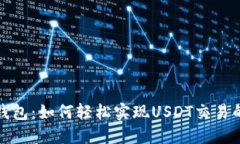 揭秘小狐狸钱包：如何轻松实现USDT交易的便捷与