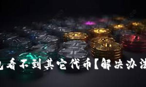 小狐狸钱包看不到其它代币？解决办法全在这里！