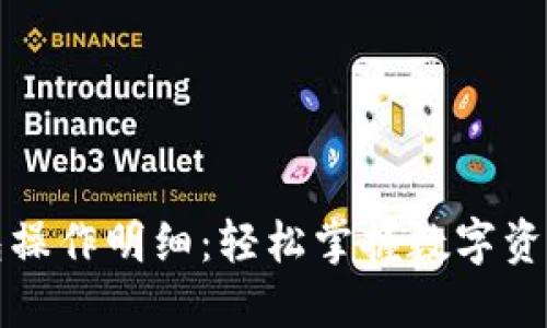 小狐狸钱包操作明细：轻松掌握数字资产管理秘诀