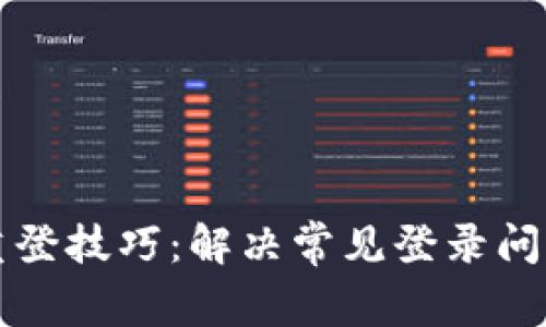 小狐狸钱包重登技巧：解决常见登录问题的终极指南