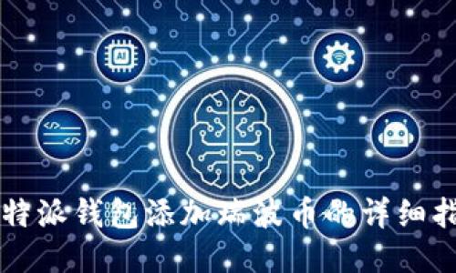 比特派钱包添加瑞波币的详细指南