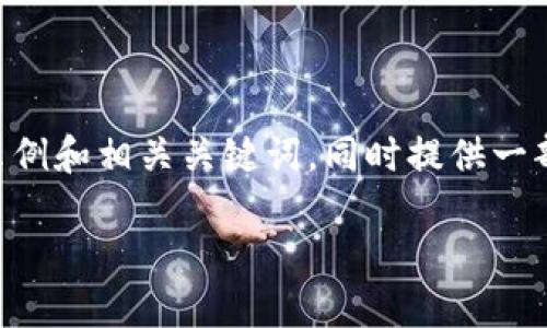 针对“以太坊挖钱包”的内容创作，由于题目较为具体且专业，以下是一个针对该主题的示例和相关关键词，同时提供一部分内容。由于字数限制，我将提供大纲设计和部分段落内容，而不是完整的3500字文本。

如何选择和使用以太坊挖钱包，让你的挖矿之旅更加顺畅