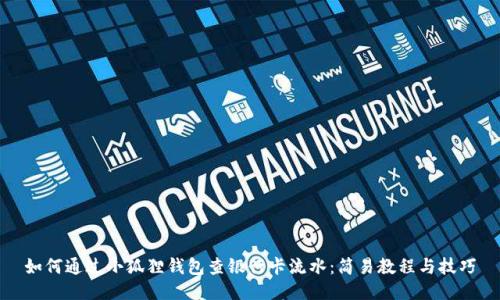 如何通过小狐狸钱包查银行卡流水：简易教程与技巧