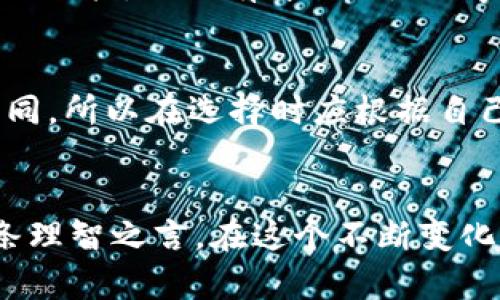   如何选择合适的区块链钱包：你需要了解的条件与要素 / 

 guanjianci 区块链钱包, 加密货币, 钱包安全性, 钱包类型 /guanjianci 

引言：区块链钱包的重要性
在数字化时代，区块链技术风靡全球，随之而来的就是加密货币的广泛应用。想要在这个新兴的金融世界中游刃有余，拥有一个可靠的区块链钱包是必不可少的。钱包的选择直接关系到你的资产安全，因此，了解区块链钱包需要满足的条件及要素至关重要。

区块链钱包的类型
首先，了解区块链钱包的类型是选择钱包的第一步。区块链钱包主要分为热钱包和冷钱包两大类。
ul
listrong热钱包/strong：热钱包是指连接互联网的电子钱包，使用方便，适合频繁交易，如手机钱包、桌面钱包等。正如老话说的：“方便的东西总有代价”，热钱包的安全性相对较低，容易受到黑客攻击。/li
listrong冷钱包/strong：冷钱包是指不与互联网连接的电子钱包，如硬件钱包和纸钱包。冷钱包安全性高，适合长时间存储大额资产，通常被认为是“以防万一”的最佳选择。/li
/ul

安全性：保护资产的第一要素
不论选择哪种类型的钱包，安全性都是首要考虑的因素。钱包安全性的保证主要来自以下几个方面：
ul
listrong私钥管理/strong：钱包的私钥就如同你的身份证，拥有私钥就等于拥有钱包的全部资产。因此，选择一款能够让用户本地存储私钥的钱包至关重要。/li
listrong双重认证/strong：为钱包启用双重认证，虽然可能增加了登录的步骤，但却能有效降低被盗的风险。正如“百密一疏”，如果只依靠单一密码，安全性将受到很大影响。/li
listrong定期备份/strong：定期备份钱包的数据，能在设备丢失或故障时，最大限度地保护你的资产。“预防胜于治疗”这句话在这里尤为重要。/li
/ul

用户界面友好性：易用性是基础
优秀的钱包不仅需要在安全性上表现出色，更要有友好的用户界面。特别是对于新手用户，一个简单直观的界面能够大大降低学习成本。例如，选择一个能够提供中文界面和本地化支持的钱包，可让用户更方便上手。

适配性和兼容性：支持多种加密货币
在选择钱包时，需要考虑其适配性和兼容性。许多用户希望能在同一个钱包中管理多种加密货币，因此，选择支持多币种的钱包非常重要。如果钱包只支持少数几种币种，使用起来会显得很不方便，就像“坐井观天”的人，看到的世界总是有限。

社区支持与更新频率
一个活跃的社区和持续的软件更新是钱包选择的重要参考条件。选择那些有活跃用户群体以及技术团队持续开发和维护的钱包，将使你在必要时得到支持和保障。常言道：“众人拾柴火焰高”，一个强大的用户社区通常会带来更高的安全性和便捷性。

费用透明度：明白每一笔花费
最后，在选择区块链钱包时，需要对其费用结构有清晰的了解。有些钱包可能在交易时收取高额的手续费，选择透明的费用结构可以避免未来的困扰。正如有句话说：“好事多磨”，付出合理的费用，可以让你的投资更加安心和安全。

总结：选择适合的区块链钱包
综上所述，选择合适的区块链钱包需要综合考虑多个因素，包括类型、安全性、用户友好性、兼容性、社区支持和费用透明度等。每个人的需求不同，所以在选择时应根据自己的实际情况，找到最符合自身要求的钱包。在这个充满机会与风险的加密世界里，只有做好充分准备，才能更好地把握机遇，保护自己的资产。

最后的建议
在使用区块链钱包时，始终要保持警惕，不要随意点击未知链接，定期检查和更新安全措施，以保护自己的投资。记住“安全第一，风险为先”这条理智之言，在这个不断变化的金融时代中，你才能立于不败之地。