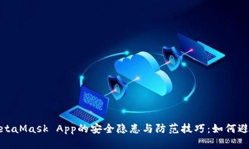 使用MetaMask App的安全隐患与防范技巧：如何避免烧荒