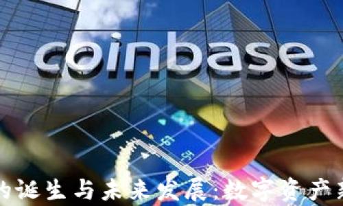 
区块链钱包的诞生与未来发展：数字资产新纪元的启航