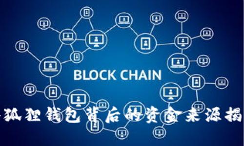 小狐狸钱包背后的资金来源揭秘