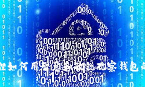 小狐狸如何用智慧和敏锐观察钱包的秘密