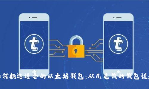 如何挑选适合的以太坊钱包：从几毛钱的钱包说起