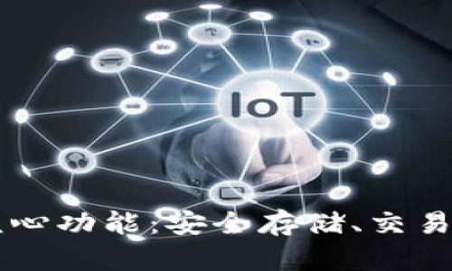 比特币钱包的核心功能：安全存储、交易管理与市场参与