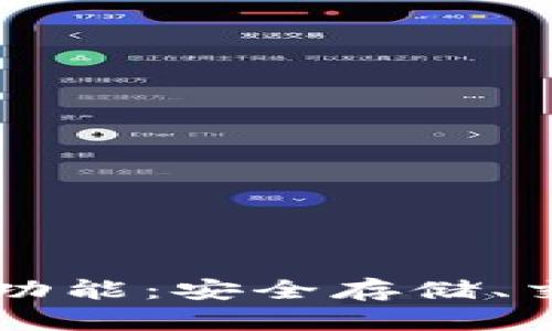 比特币钱包的核心功能：安全存储、交易管理与市场参与
