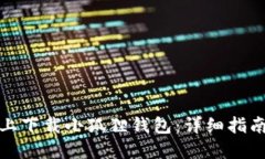 如何在电脑上下载小狐狸钱包：详细指南与使用