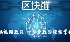 小狐狸钱包兑换视频教程：一步步教你轻松掌握