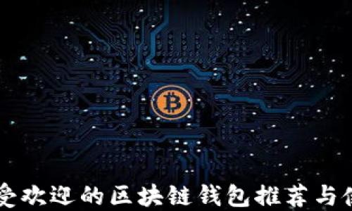 
国内最受欢迎的区块链钱包推荐与使用指南