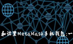 如何下载和设置MetaMask手机钱包：一步步指南