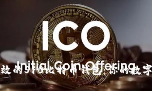 打造安全高效的S10比特币钱包：你的数字资产保护神