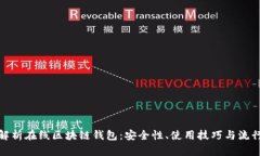 全面解析在线区块链钱包：安全性、使用技巧与