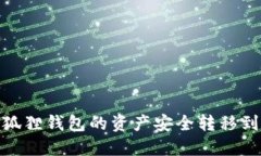 如何将小狐狸钱包的资产安全转移到Ronin链？