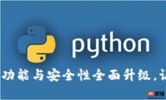最新版本小狐狸钱包：全新功能与安全性全面升