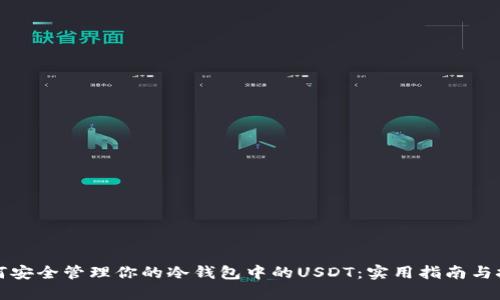 如何安全管理你的冷钱包中的USDT：实用指南与技巧
