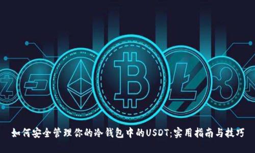 如何安全管理你的冷钱包中的USDT：实用指南与技巧