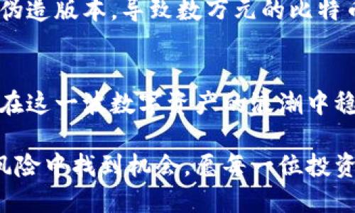    如何识别比特币伪造钱包：防护指南  / 
 guanjianci  比特币, 伪造钱包, 虚拟货币, 网络安全  /guanjianci 

引言：虚拟货币的崛起与伪造钱包的风险
在过去的十年中，比特币和其他虚拟货币的兴起彻底改变了我们对财富、交易和安全的理解。比特币，作为一种令人瞩目的数字资产，吸引了无数投资者的目光。然而，伴随着这一繁荣的背后，伪造钱包的风险也日益凸显，给不少投资者带来了损失。在这个信息如此发达的时代，了解如何识别和防范伪造钱包已成为每个比特币持有者必备的技能。

比特币钱包的基本知识
比特币钱包是用来存储、接收和发送比特币的工具。它可以是硬件钱包、软件钱包、在线钱包或纸质钱包。许多人将这些钱包视为“数字保险柜”，但实际上不法分子也会伪造这些钱包，以骗取用户资金。了解哪些特征是可信的，可以帮助我们在投资的道路上避免掉入陷阱。

伪造钱包的常见特征
面对层出不穷的伪造钱包，了解其共同特征至关重要。首先，伪造钱包通常会在名称、界面或功能上与知名钱包相似，以此来诱骗用户。其次，一些伪造钱包会要求用户提供过多个人信息或私钥，而正规的钱包从不要求用户透露私钥。最后，伪造钱包的安全性往往较差，无法提供有效的加密保护，这使得用户的资金面临更大的风险。

如何识别伪造钱包
要识别伪造钱包，首先可以从以下几个方面入手：br
1. **官方网站的验证**：确保访问钱包的官方网站，而不是通过社交媒体或不明链接跳转。br
2. **用户评价与反馈**：在下载或使用任何钱包之前，查阅用户在各大平台的评价和反馈，尤其是关于安全性和用户体验的评论。br
3. **独立审计**：许多知名钱包都会定期接受安全审计，查看是否有相关证书或报告是判断其是否可信的重要依据。br
4. **技术支持和社区反馈**：可靠的钱包通常会有完善的技术支持和社区，用户如遇到问题可以快速得到帮助。

防范伪造钱包的技巧
在数字货币的世界中，安全意识极为重要。以下是一些实用的防范技巧：br
1. **使用硬件钱包**：对大额资金进行存储时，使用硬件钱包是最安全的选择，这类设备通常具有较高的安全性和防护措施。br
2. **双重认证**：无论使用什么钱包，开启双重认证可以大大降低账户被盗的风险。br
3. **定期备份和更新**：定期备份钱包数据并更新应用程序，有助于保障资金安全。br
4. **保持警惕，及时关注消息**：随时关注国内外关于虚拟货币的新消息，特别是关于诈骗和伪造钱包的警示信息。

文化视角：从习俗中学防骗之道
在中国，有句古话：“一日之计在于晨”。这句话强调了“早起”的重要性，而在数字货币的世界，早知道、早防范显得尤为重要。在不少地方，老一辈的人总是告诉年轻人，要多听、多看，别轻易相信“天上掉馅饼”的谎言。在比特币投资的过程中，谨慎和细致的态度基本可以为我们规避许多风险。

案例分析：伪造钱包的真实案例
近年来，随着比特币价格的飙升，发生了诸多伪造钱包的诈骗案件。例如，一位年轻投资者在社交媒体上看到某款钱包的广告，以为可以快速获利，结果下载了伪造版本，导致数万元的比特币资产全部被盗。这样的案例不胜枚举，所以在面对虚拟货币时，永远要保持一份清醒与谨慎。

总结：安全投资，理性对待虚拟货币
比特币和其他虚拟货币已经成为一种新的财富象征，但随之而来的风险也不可小觑。在投资之前，务必做好功课，了解自己所使用的工具，保持高度警惕，才能在这一波数字资产的浪潮中稳步前行。记住，投资如同寻找宝藏，只有细致周到，才能避免落入伪造钱包的陷阱之中。

通过上述分析，相信大家对如何识别伪造钱包有了基本的了解。在这场虚拟货币的浪潮中，每个人都希望能够乘风破浪，但唯有提升安全意识，才能让我们在风险中找到机会。愿每一位投资者都能安全、理智地追寻自己的财富梦想！