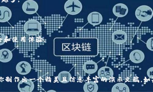 ### 虚拟币钱包的PPT制作指南

以下是关于虚拟币钱包的PPT制作的一些建议和内容概要，以帮助你创建一个内容丰富、吸引人的展示。

---

#### 幻灯片结构及内容概要

##### 幻灯片1：封面
- 虚拟币钱包的世界
- 副更安全、更方便的加密资产储存方案
- 图片：虚拟币钱包的图标或相关视觉元素

---

##### 幻灯片2：目录
1. 虚拟币钱包的定义
2. 虚拟币钱包的类型
3. 如何选择虚拟币钱包
4. 虚拟币钱包的安全性
5. 使用虚拟币钱包的常见误区
6. 未来趋势与展望

---

##### 幻灯片3：虚拟币钱包的定义
- **定义**：虚拟币钱包是一种软件程序或应用程序，用于存储、发送和接收加密货币的工具。它可以是在线钱包、移动钱包或硬件钱包。

虚拟币钱包的概念就像我们生活中常见的银行账户，但它使用的是加密技术来确保安全性和隐私。

---

##### 幻灯片4：虚拟币钱包的类型
- **在线钱包**：方便，但安全性较低。
- **移动钱包**：支持手机应用，便于随时随地使用。
- **桌面钱包**：适合有较高安全性需求的用户。
- **硬件钱包**：最安全，但需额外投资。

选择钱包时像选房子一样，位置、价位、环境都要考虑周全。

---

##### 幻灯片5：如何选择虚拟币钱包
- **安全性**：查看钱包是否有多重验证机制。
- **用户体验**：选择易于操作的界面。
- **支持币种**：确保钱包支持你关注的虚拟币。
- **费用**：了解转账费用及其他费用。

选个钱包就像“说走就走”的旅行，得提前规划好。

---

##### 幻灯片6：虚拟币钱包的安全性
- **私钥的重要性**：保护私钥是保护资产的第一道防线。
- **多重认证**：推荐使用多种认证方式增强安全性。
- **定期备份**：及时备份钱包数据，以防丢失。

正如“防人之心不可无”，在虚拟币领域，安全意识尤为重要。

---

##### 幻灯片7：使用虚拟币钱包的常见误区
- **认为在线钱包完全安全**：实际上，在线钱包容易被黑客攻击。
- **忽视安全备份**：忘记备份容易导致资产丢失。
- **不定期检查账户**：定期检查账户交易能避免潜在风险。

就像老话说的：“好马不吃回头草”，在加密世界常要保持警惕。

---

##### 幻灯片8：未来趋势与展望
- **去中心化钱包的兴起**：更多用户倾向于掌握自己资产的控制权。
- **加密货币的普及**：随着更多企业接受虚拟币，钱包需求将增加。
- **技术创新**：新技术将提高钱包的安全性和用户体验。

未来的虚拟币钱包，就像快餐一样，方便、快捷，而且安全的选择将越来越多。

---

##### 幻灯片9：总结与问答
- **总结要点**：选择合适的虚拟币钱包非常重要，影响到资产的安全和使用体验。
- **问答环节**：欢迎提问，深入探讨虚拟币钱包的各个方面。

---

以上是关于虚拟币钱包PPT的一个基本结构和内容概要，希望能帮助你制作出一个精美且信息丰富的演示文稿。如果需要更深层次的信息或具体细节，可以进一步细化每一部分的内容。