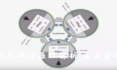 区块链电子钱包设计原理解析：未来金融的数字之钥