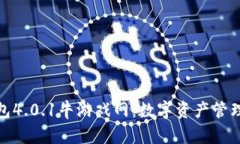 小狐狸钱包4.0.1牛游戏网：数字资产管理的新选择