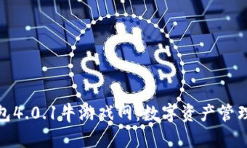 小狐狸钱包4.0.1牛游戏网：数字资产管理的新选择