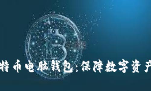 选择最佳比特币电脑钱包：保障数字资产安全的秘笈