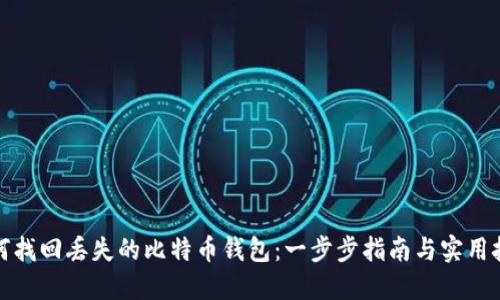 如何找回丢失的比特币钱包：一步步指南与实用技巧