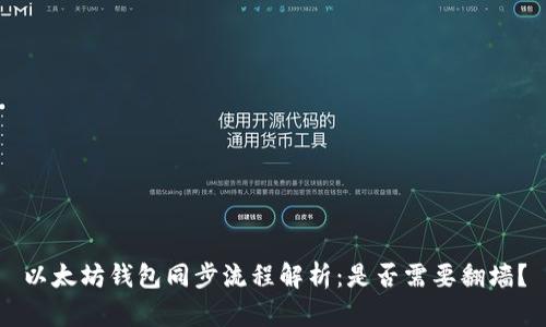 以太坊钱包同步流程解析：是否需要翻墙？