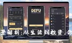 小狐狸钱包的使用场景解析：从生活到投资，你