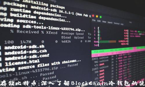 
如何安全存储比特币：深入了解BlockChain冷钱包的使用与优势