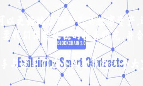 小狐狸钱包币种转换：轻松掌握数字资产的管理与交易
小狐狸钱包, 币种转换, 数字资产, 加密货币/guanjianci

引言：数字时代的资产管理
在这个飞速发展的数字时代，伴随着加密货币的崛起，越来越多的人开始关注如何合理管理自己的数字资产。小狐狸钱包作为一种流行的加密货币钱包，以其便捷的操作和用户友好的界面而受到广泛欢迎。尤其是在币种转换方面，小狐狸钱包为用户提供了简单高效的解决方案。

一、小狐狸钱包的基本概念
小狐狸钱包，又被称为MetaMask，是一种基于浏览器的加密货币钱包，支持以太坊及其衍生代币。它允许用户自由地与去中心化应用（DApp）进行交互，并能轻松管理多种数字资产。
在数字货币的世界里，“不入虎穴，焉得虎子”，这意味着在这个充满机遇但也有风险的市场中，掌握有效的工具和技巧是成功的关键。小狐狸钱包正是这样一种工具，它使用户能够快速、方便地在不同的币种之间进行切换和转换。

二、币种转换的重要性
币种转换的必要性不言而喻。作为一个投资者，您可能会因为市场行情变化而需要迅速调整自己的资产组合。“兵无常势，水无常形”，在加密货币市场，灵活应变至关重要。通过币种转换，您可以在不同的数字货币之间迅速切换，以应对市场波动。
具体而言，币种转换可以帮助用户在以下几个方面获得优势：
ul
    listrong捕捉投资机会：/strong实时把握市场动态，及时转换币种，从而实现收益最大化。/li
    listrong降低风险：/strong在某一币种价格下跌时，及时转换为相对稳定的资产，从而降低风险损失。/li
    listrong多样化投资组合：/strong通过币种转换，用户可以更加灵活地构建和调整自己的投资组合，以适应个人的投资风格和目标。/li
/ul

三、小狐狸钱包的币种转换功能详解
小狐狸钱包不仅支持众多加密货币的存储和管理，还具备币种转换功能。用户只需简单几步，就可以轻松完成不同币种之间的转换，具体步骤如下：

h41. 创建账户并登录/h4
首先，您需要在浏览器中安装小狐狸钱包插件并创建一个账户。创建时请务必妥善保存好您的助记词，因为如果遗失将无法找回资产。

h42. 选择币种/h4
成功登录后，您可以在钱包界面找到当前持有的币种。点击“兑换”选项，选择要转换的币种和目标币种。例如，如果您要将以太坊转换为USDT，就选择相应的币种。

h43. 输入兑换数量/h4
输入您希望转换的币种数量。请注意，转换时可能会有相应的手续费用，系统会显示预计的转换金额，确保您在兑换前确认无误。

h44. 确认交易并完成/h4
确认交易信息后，点击“兑换”按钮，系统会处理您的请求。完成后，您会收到一条交易成功的通知，所转换的币种将如期显示在您的钱包中。

四、币种转换的注意事项
尽管小狐狸钱包的币种转换功能简单易用，但在实际操作中依然需要注意以下几个关键点：
ul
    listrong手续费：/strong每次转换都会产生一定的手续费，不同币种之间的手续费可能存在差异，提前了解可以减少不必要的开支。/li
    listrong市场波动：/strong数字货币市场瞬息万变，确保在适当的时间进行转换是获得好收益的关键。“时不我待”，抓住机会才能真正实现价值。/li
    listrong安全性：/strong使用小狐狸钱包时，请确保您的设备安全，避免在公共网络下进行交易，以防止资产被盗。/li
/ul

五、总结与展望
在加密货币的发展进程中，资产的灵活管理显得尤为重要。小狐狸钱包凭借其强大的币种转换功能，为用户提供了极大的便利。通过灵活运用这一功能，用户不仅可以更好地管理自己的数字资产，还可以在瞬息万变的市场中把握机会，降低风险。
在未来，我们可以期待小狐狸钱包会继续其功能，提供更加安全、便捷的用户体验。比如，增加更多的币种支持、手续费的透明度、以及改善用户界面等。无论如何，只要我们保持敏锐的投资眼光，并合理运用这些工具，便能在加密货币的世界中立于不败之地。“千里之行，始于足下”，希望每一位投资者都能够在这个充满挑战的领域中，迈出坚定而成功的第一步。

最后，若您对小狐狸钱包的币种转换有任何疑问，欢迎随时与我们交流，共同探寻数字资产管理的更多奥秘。无论是在市场中是激流勇进，还是稳步前行，期待着新手与老手们在小狐狸钱包这个大家庭里，共同成长，携手共赢！