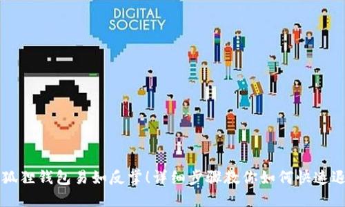 小狐狸钱包易如反掌！详细步骤教你如何快速退出