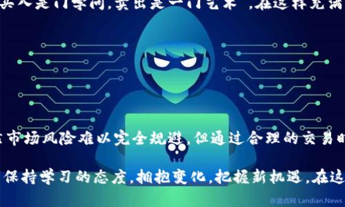    区块链钱包交易：了解何时进行交易才能获得最佳收益  / 
 guanjianci  区块链, 钱包, 交易时间, 投资策略  /guanjianci 

 引言：区块链钱包交易的基础 

随着区块链技术的逐步普及，许多人开始关注如何有效利用区块链钱包进行交易。区块链钱包是一种数字钱包，通过它可以安全地存储和管理加密货币。而知道何时进行交易则显得尤为重要，这不仅关系到投资收益，还可能影响风险管控。因此，本文将深入探讨区块链钱包交易的最佳时机，以及如何制定投资策略。


 理解区块链钱包的运作机制 

在深入交易之前，我们首先需要理解区块链钱包的基本运作机制。区块链钱包主要分为热钱包和冷钱包两种形式。

热钱包通常在线，是便捷的交易工具。比如，你可以随时用热钱包进行快速交易，就像“打个电话”一样方便。然而，它们相对安全性较低，因为受到网络攻击的风险较高。

而冷钱包则是离线存储，更为安全。通过冷钱包，你可以像“藏钱在床底下”一样保管你的资产，虽然在使用上会略显不便。但如果你追求长远的资产安全，那么冷钱包无疑是更好的选择。


 交易时间的重要性 

“欲速则不达”，在交易中这个道理同样适用。选择适当的交易时间至关重要，因为市场波动性较强，不同的时点可能给你带来不同的收益。

一般来说，加密货币市场活跃期主要集中在欧美的交易时间段，因为这时候交易量较大，价格波动也更为明显。例如，欧美市场开盘时（通常是北京时间晚上9点到12点）会出现价格的剧烈波动，而在亚洲市场相对冷清的时段，价格变动会更加平缓。


 如何判断最佳交易时机 

判断最佳交易时机需要考虑多个方面：市场情绪、技术指标、以及新闻动态等。

1. **市场情绪**：可以通过社交媒体、论坛等渠道观察用户的情绪。例如，当人们普遍对某种货币持乐观态度时，可能意味着其价格会在短期内上涨，反之亦然。

2. **技术指标**：学习一些常用的技术分析工具，比如移动平均线、相对强弱指数（RSI）。这些工具能帮助你判断价格趋势是否可持续。

3. **新闻动态**：加密货币行业新闻的影响力不容小觑。当某些关键消息（如政策变化、大型交易所上线新币种等）发布时，价格往往会迅速波动。


 选择合适的交易策略 

“人羊要对症下药”，每个投资者应根据自身情况选择合适的交易策略。

1. **日内交易**：对于经验丰富的投资者来说，利用市场的短期波动进行日内交易是一个不错的选择。在合适的时间点快速进出市场，获取小额利润，但风险较大，需要关注市场动态。

2. **波段交易**：适合于能够保持耐心的投资者。通过对市场趋势的判断，买入或卖出并持有数天至数周。需要注意的是，交易者需要做好风险控制。

3. **长期持有**：如果你相信某个项目的长远发展，可以选择长期持有。这种方式需要对项目有足够的研究，和做好套期保值的准备。“长期投资，稳得更久”。


 风险管理的重要性 

“人无远虑，必有近忧”，在投资过程中，风险管理不可忽视。

1. **设置止损**：无论选择哪种交易策略，设置止损是保护投资本金的重要手段。确保在市场出现不利变化时，能够及时止损。

2. **资金分配**：合理分配资金，控制每一笔投资的规模。避免重仓操作，即“不要将所有的鸡蛋放在一个篮子里”。

3. **心理调节**：保持冷静的心态，不因短期波动而做出过激的决策。市场有涨有跌，重要的是坚持自己的交易策略。


 本地习俗与文化影响 

在不同地区，投资者的交易习惯和理念也有所不同。“三十年河东，三十年河西”，在理解交易时，我们也需考虑地方的经济环境、文化及习惯对投资者的影响。

例如，在中国，许多投资者对“稳赚不赔”的理念持有较高的期望，导致在牛市中普遍追涨，而在熊市时则容易恐慌抛售。因此，谚语常说“买入是门学问，卖出是一门艺术”，在这样充满希望和恐惧的市场环境中，投资者需要找到属于自己的交易节奏。

在欧美市场，许多投资者则更注重数据分析与理性思考。因此，在这类市场中，技术分析和趋势跟踪显得尤为重要。


 结论与未来展望 

区块链钱包交易是一门需要不断学习和适应的艺术。“一日之计在于晨”，早期的学习和积累将帮助你在未来的交易中更得心应手。虽然市场风险难以完全规避，但通过合理的交易时间选择、策略制定和风险管理，你将能够最大程度上提高投资收益。

未来，随着区块链技术的不断进步和普及，我们相信区块链钱包的应用场景会越来越广泛，交易行为也会日趋成熟。相应的，我们要时刻保持学习的态度，拥抱变化，把握新机遇。在这个瞬息万变的市场中，愿每位投资者都能找到属于自己的财富之路。
