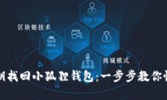 如何利用私钥找回小狐狸钱包：一步步教你恢复