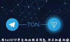 安心使用CellETF平台的比特币钱包，你不知道的安