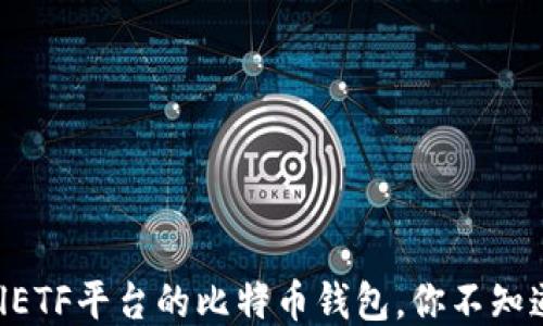 
安心使用CellETF平台的比特币钱包，你不知道的安全保障