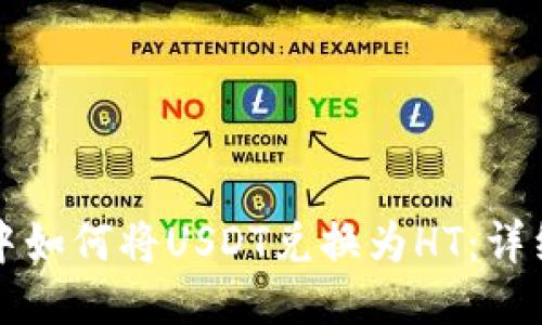 火币钱包中如何将USDT兑换为HT：详细操作指南