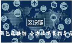 揭秘酷我钱包区块链：全方位下载指导与使用技