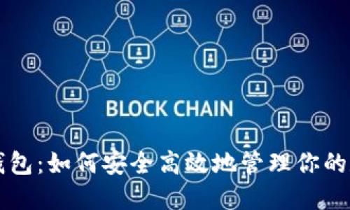 比特币钱包：如何安全高效地管理你的数字资产
