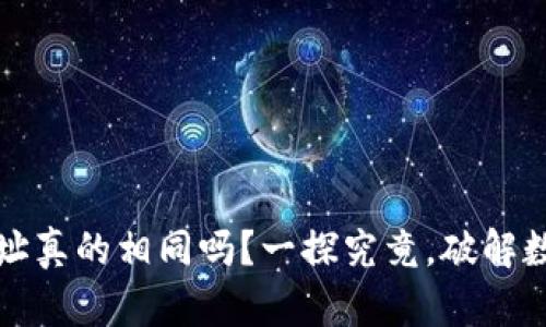 USDT和BTC钱包地址真的相同吗？一探究竟，破解数字货币背后的谜团