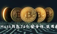 全面了解MetaMask钱包360：安全性、使用技巧与最佳