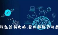 小狐狸钱包注销攻略：轻松解绑你的数字资产