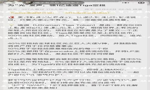   探索小狐狸钱包5.0最新版本：更多功能与安全性提升 / 
 guanjianci 小狐狸钱包, 钱包更新, 加密货币, 数字资产管理 /guanjianci 

一、小狐狸钱包5.0版本概述
小狐狸钱包（MetaMask）作为业内最受欢迎的加密货币钱包之一，凭借其便捷的用户界面和强大的功能，吸引了全球无数用户。近日，小狐狸钱包推出了5.0版本，这一版本不仅修复了之前的诸多bug，还新增了一系列功能，使得用户在数字资产管理上更加得心应手。正所谓“一日之计在于晨”，新版本的更新，为加密货币的使用者提供了一个全新的“清晨”。

二、主要新功能解析
小狐狸钱包5.0版本最大的亮点在于其界面的和功能的增强，以下是几个核心的新功能：

ul
listrong界面:/strong 5.0版本对用户界面进行了全面的美化，搭配更为直观的操作流程，使得即使是初学者也能轻松上手。用户在使用过程中可以感受到更为流畅的体验，仿佛是在伸展双臂，迎接新的日出。/li

listrong安全性提升:/strong 版本5.0引入了更为严密的安全措施，用户的数据和资产安全得到了更好的保障。通过双重验证和加密技术，尽可能防止黑客的攻击，降低用户的风险。这就像在说：“防火防盗，恶事莫防”，安全意识永不能放松。/li

listrong交易速度提升:/strong 新版本了交易处理流程，大幅度提升了交易确认的速度。无论你是在进行DeFi投资还是NFT购买，都能体验到快速的交易过程，这无疑会为用户带来更大的便利。/li

listrong多链支持:/strong 小狐狸钱包5.0可以支持更多的区块链及其资产，用户不再局限于以太坊链上的交易。这就像“百花齐放，百家争鸣”，多链支持使得用户可以自由选择。/li
/ul

三、如何下载与安装小狐狸钱包5.0
下载与安装小狐狸钱包5.0的过程非常简单。用户只需要前往官方网站，找到下载链接，点击进行下载，按照提示步骤安装即可。在安装过程中，务必记得保存好助记词和私钥，确保你的资产安全，正如“开门见山”所努力的目标。

四、使用小狐狸钱包的注意事项
虽然小狐狸钱包5.0版本功能强大，但用户在使用过程中仍需注意以下几点：
ul
listrong保护私密信息:/strong 始终保持私钥和助记词的私密性，不要轻易分享给他人。/li
listrong及时更新:/strong 关注小狐狸钱包的版本更新，确保使用最新版本，以享受到最佳的功能和安全性。/li
listrong谨防钓鱼网站:/strong 在访问小狐狸钱包时，务必确认网址的真实性，避免访问伪造网站。/li
listrong了解手续费:/strong 使用加密货币时了解相关的交易费用，以免在不知情的情况下发生超出预算的支出。/li
/ul

五、用户反馈与体验
在小狐狸钱包5.0版本推出后，广大用户反响热烈。许多人在社交媒体上分享了自己的使用体验，称赞新版的钱包界面更加精美，操作更加简便。在短短几天内，便吸引了数以千计的新用户加入。正如那句老话：“众口难调”，但大多数用户对于这个版本的满意度还是相当高的。

六、总结
小狐狸钱包5.0版本的发布，无疑让加密货币的使用变得更加简单与安全。无论是对于老用户还是新用户，均能体验到全新的功能与改进。未来，期待小狐狸钱包能够不断创新，迎接更广阔的数字货币时代。就像一句古话所言：“天道酬勤”，只有不断努力与创新，才能在竞争中立于不败之地。

随着数字经济的发展，我们每个人都应跟上时代的步伐，抓住机遇，尤其是在加密资产管理这一领域。小狐狸钱包5.0版本的推出，正是应对这一时代要求的有力尝试，让我们在数字化的浪潮中，乘风破浪，共同迎接更加美好的未来。

最后，希望大家在使用小狐狸钱包时能够游刃有余，最大程度地保护自己的资产。在这个充满变化与挑战的世界里，保持冷静和理智，轻松应对每一笔交易，正是明智的选择。