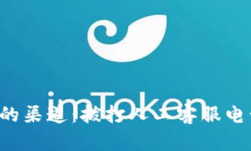 获取以太坊钱包帮助的渠道：拨打人工客服电话，轻松解决你的困扰