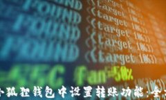 如何在小狐狸钱包中设置转账功能：全方位指南